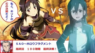 高画質＆字幕付き ＳＡＯ～ホロウフラグメント～第４４回～１００階層編・ダイジェストＯＰ仕様（アスナとラスボス戦＋ユウキ戦あり） [upl. by Tarr]