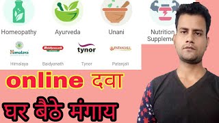 online dawai kaise mangayeकोई भी दवा घर बैठे मंगवाए [upl. by Florin378]