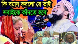 কি বয়ান করলো রে ভাই যে সবাইকে কাঁদতে হবে ইলিয়াছুর রহমান জিহাদী [upl. by Yasmar487]