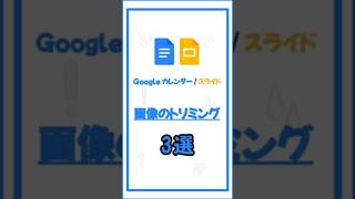 スライドやドキュメントの画像の不要な箇所をダブルクリックで簡単に切り取り！Google ドキュメント スライド shorts [upl. by Salokcin]