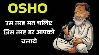 OSHO उस तरह मत चलिए जिस तरह डर आपको चलाये  AI AUDIOBOOK [upl. by Bambie]