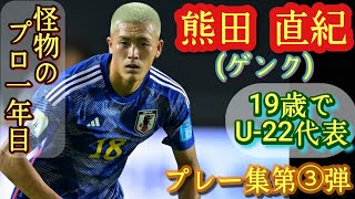 何で使われない？出たら凄い【熊田直紀】急にゲンクに移籍。プレー集第③弾！KUMATA Naoki。高校サッカー [upl. by Nibbor]