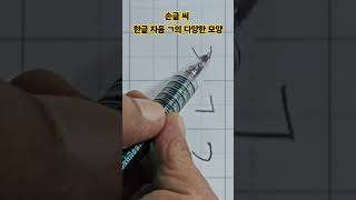 따라쓰면 잘 써지는 한글 손글씨 자음 ㄱ 의 다양한 모앙 쓰기글씨 예쁘게 쓰는 방법 [upl. by Miguela]