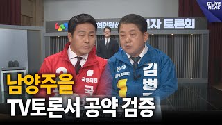 남양주을 TV토론서 공약 검증 남양주 딜라이브 뉴스 [upl. by Hirz]