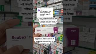 shortsvideo shorts Scabex 5 cream কি কাজ করে scabies [upl. by Stimson]