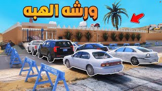 ورشة استراحة الهبة 🔥😱  فلم قراند GTA V [upl. by Ansela]