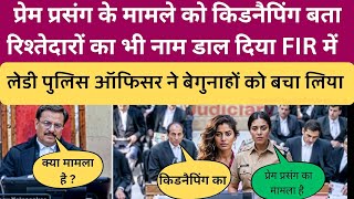 Lady police ने जज के सामने रखी अपनी बात Love affair matterlawyer In kidnapping case [upl. by Akira]