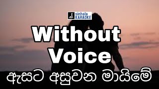 Asata asuwana maime karaoke with lyrics  ඇසට අසුවන මායිමේ Karunarathne Diulgane කරුණාරත්න දිවුල්ගනේ [upl. by Ilujna]