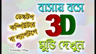 বাসায় বসে ডেস্কটপ কম্পিউটার বা ল্যাপটপে 3D মুভি দেখুন  How to watch 3d Movies in Computer [upl. by Harvison]