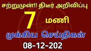 காலை 6 மணி செய்திகள்  08122024 Morning headlines news Mukkiya SeithigalStalin newsToday news [upl. by Hercules]