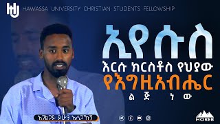 ኢየሱስ እርሱ ክርስቶስ የህያው የእግዚአብሔር ልጅ ነው።  አገልጋይ ይሁን አሰጋኸኝ  Yehun HAWASSA UNIVERSITY FELLOW [upl. by Wolfe]