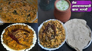 वेळ अमावस्येसाठी खास बनवली जाणारी भज्जी रेसिपी  Vel amavasya special bajji recipe [upl. by Einnhoj]