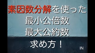 中３数学210「因数分解」〜素因数分解を使った最小公倍数と最大公約数の求め方！〜 [upl. by Hola]