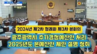 광주광역시 24년도 정리추경안 처리 2025년도 본예산안 제안설명 [upl. by Yentirb]