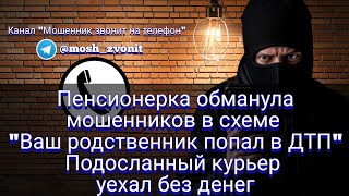 Пенсионерка обманула мошенников в схеме quotВаш родственник попал в ДТПquot Курьер уехал без денег [upl. by Erinn]