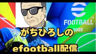 eFootball 何かしらやります efootball efootball 2025 [upl. by Rudelson621]