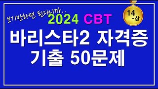 🥇합격 문제집 바리스타2급 자격증시험 필기 기출문제 60문제 中 125번 14상 [upl. by Lothar]