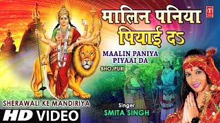 Maalin Paniya Piyaai Da Bhojpuri Devi Geet By Smita Singh Full Video I Sherawali Ke Mandiriya [upl. by Kazimir29]