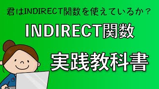 indirect関数実践！これがインダイレクト関数の使い方 [upl. by Whiteley309]