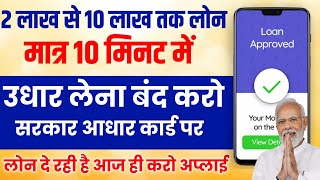 Govt Loan Aadhar Se Kaise Le  Govt Loan Kaise Le  Govt Loan Yojana Apply Online 2024  aadhar loan [upl. by Dietsche254]