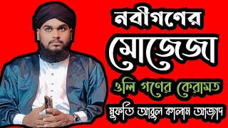 নবীগণের মোজেজা ও অলিদের কেরামত  মোনাজারা বক্তা মুফতি আবুল কালাম আজাদ  Bangla Waz  Islamic Jalsa [upl. by Hterrag]