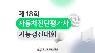 제18회 자동차진단평가사 기능경진대회 [upl. by Nodal]