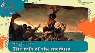 the raft of the medusa සිතුවම [upl. by Daeriam]