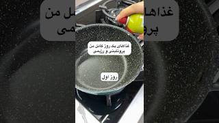 غذا های یک روز کامل من رژیمی و پروتئینی [upl. by Spearman]