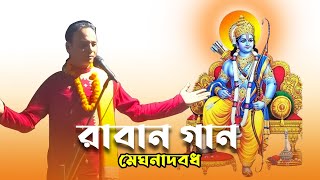 Ramayan Gaan  রামায়ণ গান  চোখে জল চলে আসবে রামায়ণগান kobigan [upl. by Anilys]