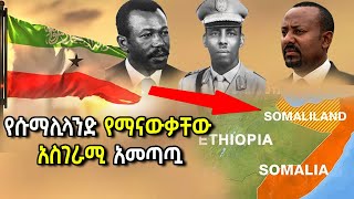 አለም ስለማያውቃት ሱማሊላንድ የማናውቃቸው አስገራሚ አመጣጧ [upl. by Nare]