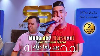 Mohamed Marsaoui 2024 وين راها ديك لمحبة Dabeztini Bla Seba © Avec Mounir Recos  Clip Officiel 2024 [upl. by Amando15]