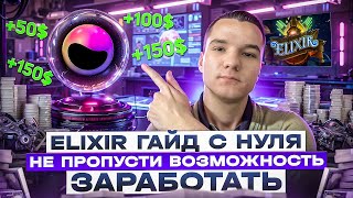 Детальный гайд по ELIXIR ELXR Airdrop КАК ПОЛУЧИТЬ ДРОП [upl. by Kapoor902]