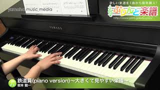 鉄道員piano version～大きくて見やすい楽譜～  坂本 龍一  ピアノソロ  中級 [upl. by Hausner]