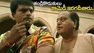 తండ్రికొడుకులు కామెడీ ఇరగదీశారు  Ravibabu amp Chalapathi Rao Hilarious Comedy 2018 [upl. by Gleda200]