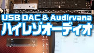 USB DACとAudirvanaでハイレゾオーディオを楽しむ♪ [upl. by Ollayos737]