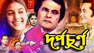 DorpoChurno  দর্পচূর্ণ  Razzak  Kobori  Anowar Hossain  Superhit Evergreen Bangla Movie [upl. by Adnik]