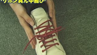 靴ひもの結び方  リボン真ん中結び  Shoe Lacing  Ribboncentered lacing [upl. by Lashonda]