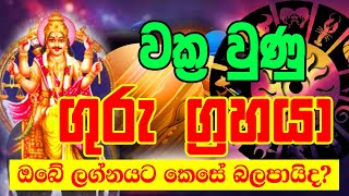 Guru Wuṛṣabhaye vakra gamanaka  Guru transits Taurus Oct 13rd  ගුරු වෘෂභයේ වක්‍ර ගමනක  Dawase Pal [upl. by Adnuahsal]