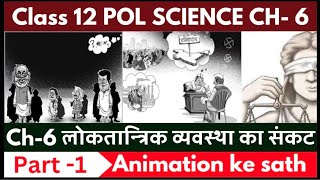 लोकतांत्रिक व्यवस्था का संकट  Class 12 Pol Science Chapter6 Part1  Book2 Animation Video [upl. by Eidoj]