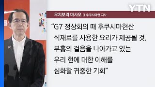 뉴스앤이슈 오염수 시찰단 오는 21일 출국日 quotG7 회의 후쿠시마 식재료 제공  YTN [upl. by Ecinehs]