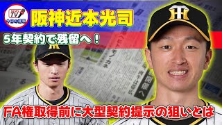 【野球】 阪神近本光司、5年契約で残留へ！FA権取得前に大型契約提示の狙いとは阪神 近本光司 5年契約 FA権 契約更改 大山悠輔 [upl. by Haissem]