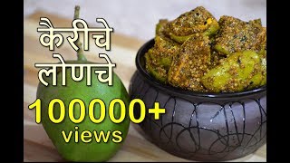 कैरीचे सुखे लोणचे  पंजाबी स्टाईल लोणचे  Dry Mango Pickle [upl. by Annibo669]