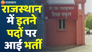 राजस्थान में इतने पदों पर आई भर्ती  Job Vacancy। Rajasthan News। Top News [upl. by Lessard322]