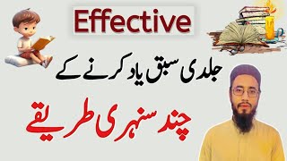 Sabaq yaad Karne ka Tarika  how to learn lesson fast [upl. by Hackney]