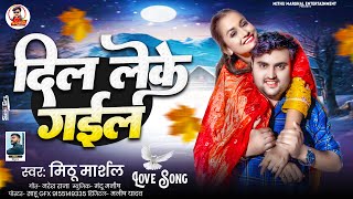 दिल लेके गईल  Mithu Marshal का बहुत ही जबरदस्त लव सांग  Dil Leke Gail  New Love Song 2024 [upl. by Mauralia]