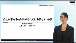 自社ECサイトを制作するために必要な3つの事 [upl. by Eul]