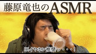 【ASMR】藤原竜也の悪魔的晩酌っ・・・！！ [upl. by Ytram51]