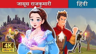 जासूस राजकुमारी  Spy Princess in Hindi  HindiFairyTales [upl. by Annaoi]