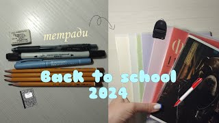 BACK TO SCHOOL 2024 cosmetics stationery clothes [upl. by Inele341]