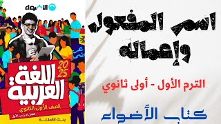 حل اسم المفعول وإعماله بكتاب الأضواء للصف الأول الثانوى 2025 [upl. by Leunamme]